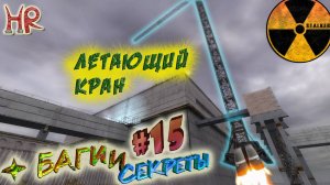 Сталкер Баги и Секреты. Секреты ЧАЭС-1, текстурные дыры и странные вещи. Часть 15. (#311-333)