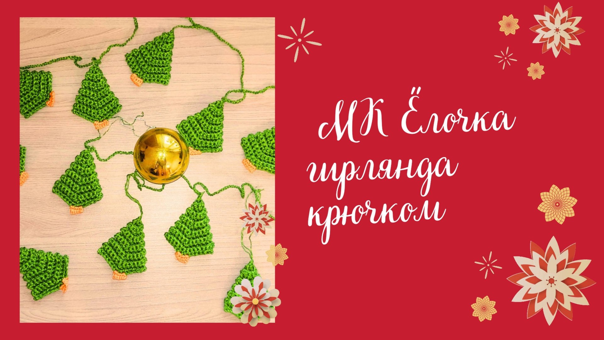 Елочка крючком 🎄 Гирлянда своими руками смотреть онлайн