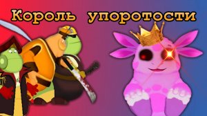 ЛУНТИК X КОРОЛЬ УПОРОТОСТИ! - Луна X Trash King