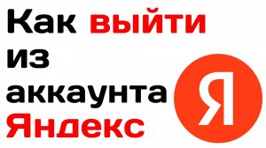 Как выйти из аккаунта яндекс. Инструкция