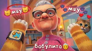 Я САМЫЙ МИЛЫЙ КОТ НА ПЛАНЕТЕ и БАБУШКА ТОЖЕ I Am Cat VR Весёлый Кот