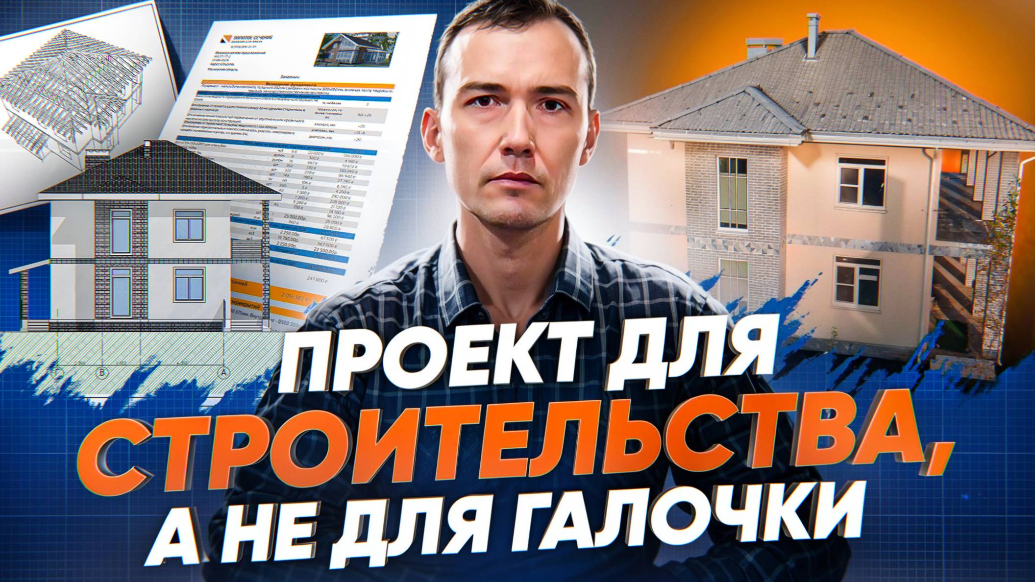 10 и 1 нерушимых принципов проектирования дома смотреть онлайн