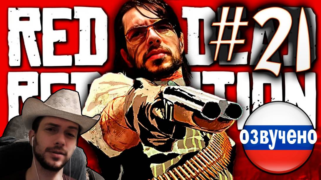 Red Dead Redemption PC ПРОХОЖДЕНИЕ С РУССКОЙ ОЗВУЧКОЙ #21 смотреть онлайн