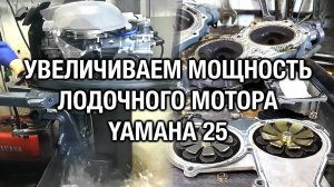 YAMAHA 25B-30H  как увеличить мощность и настроить угол опережения зажигания лодочного мотора