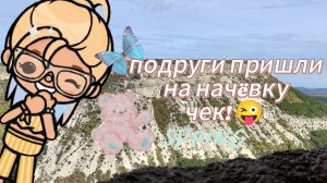 подруги пришли на начëвку #токабока#люблювас!! ¡!!