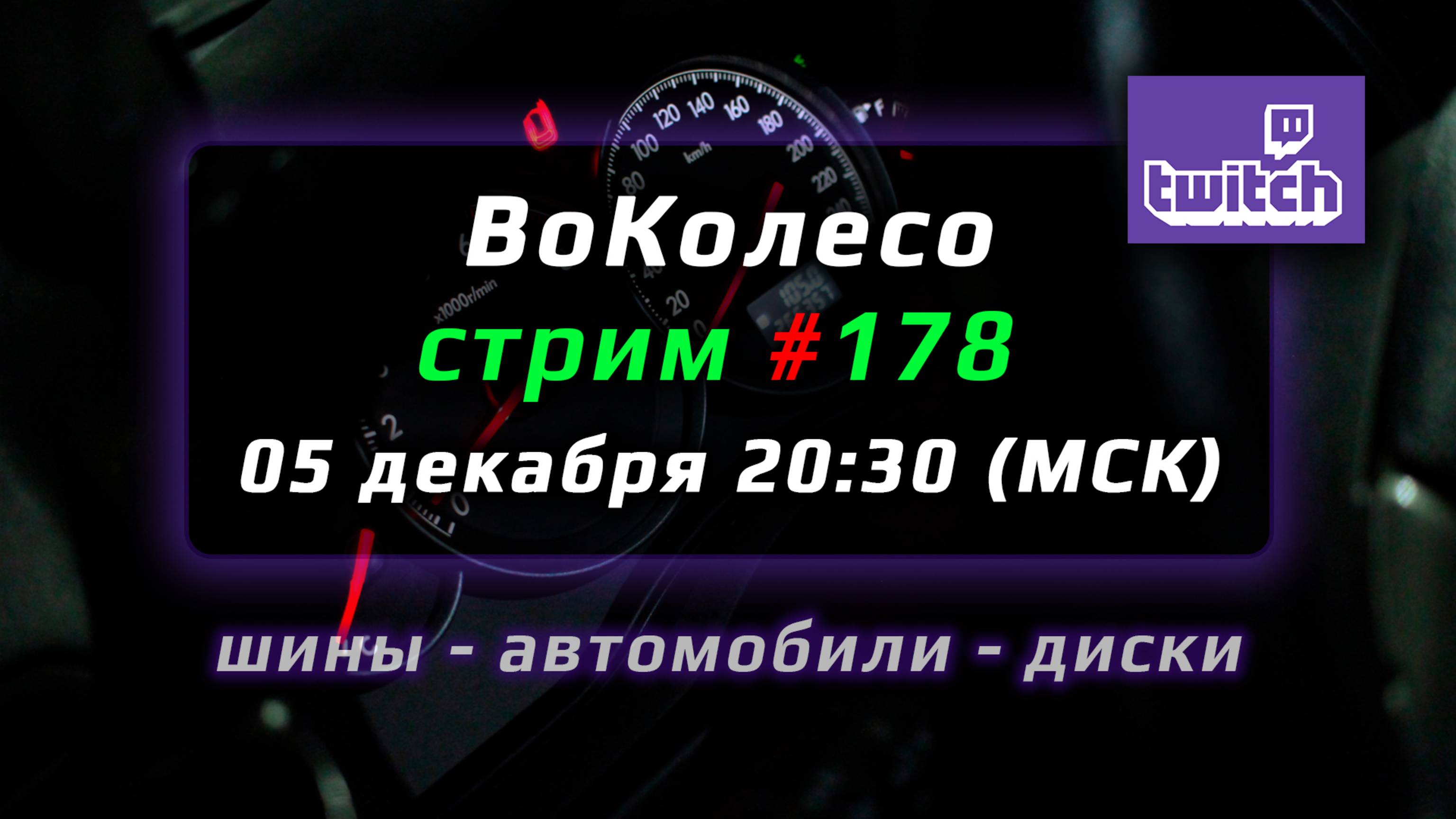 СТРИМ №178 – запись трансляции TWITCH смотреть онлайн