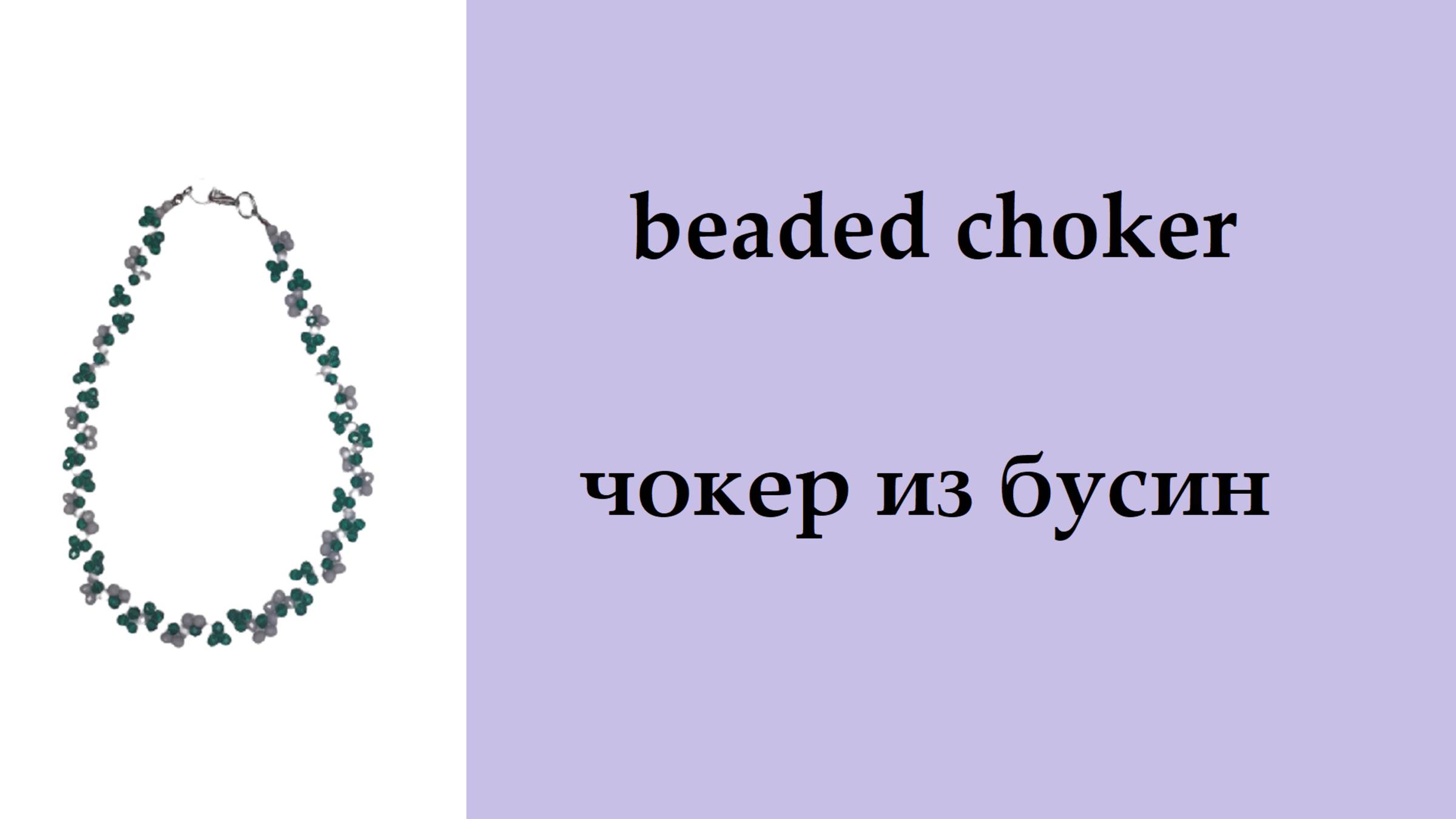 061. чокер из бусин на леске смотреть онлайн