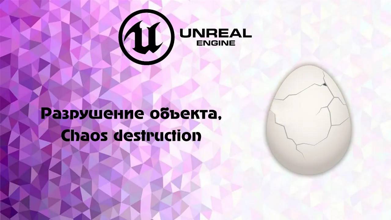 [UE5] Разрушение объекта, Сhaos destruction смотреть онлайн