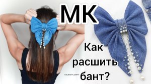 Джинсовый бант / Как расшить бант / Бант из ткани / Большой бант на заколке