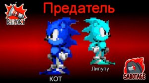 AMONG US НО ПРЕДАТЕЛЬ ОГРОМНЫЙ СОНИК