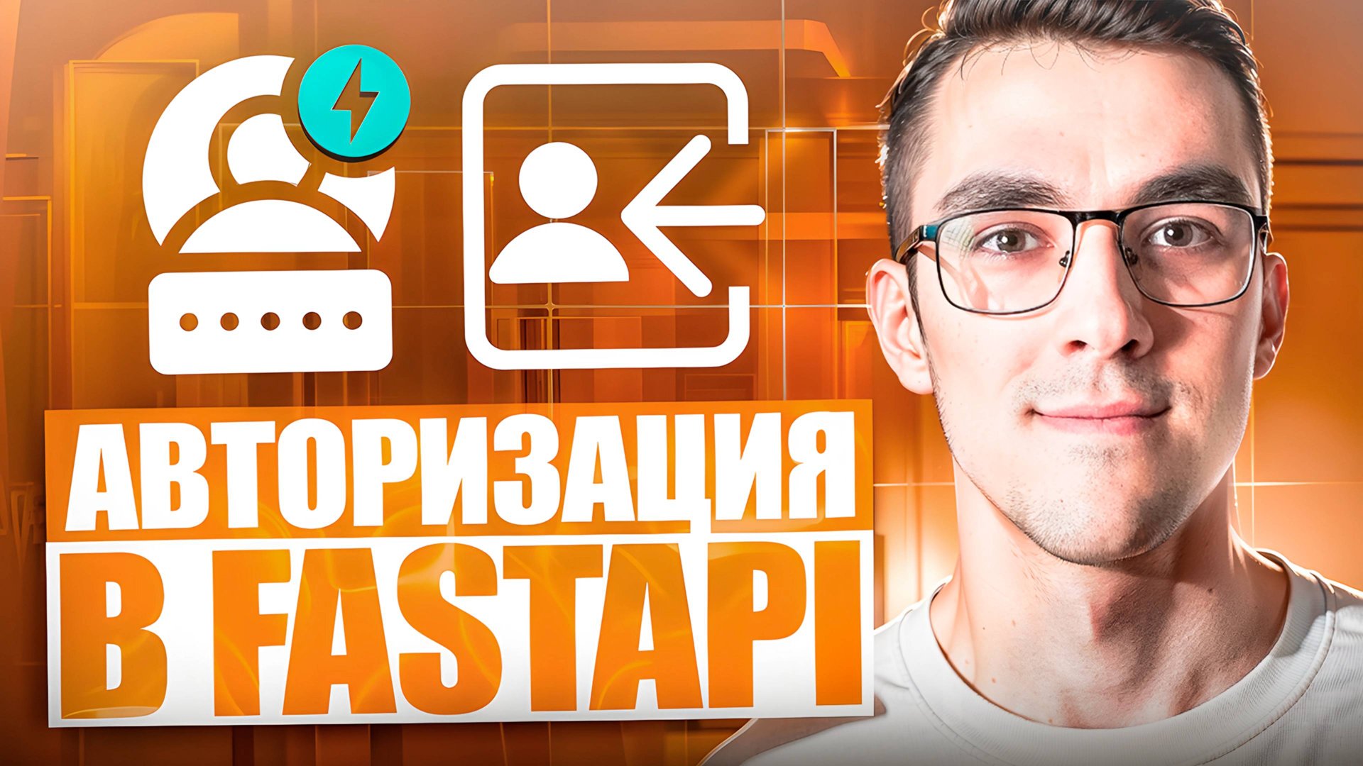 Авторизация на FastAPI — Регистрация и аутентификация пользователей смотреть онлайн