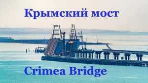 Крымский мост за 10 минут. Достопримечательности Крыма