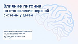 Влияние питания на становление нервной системы у детей  #лекция #дети #педиатр