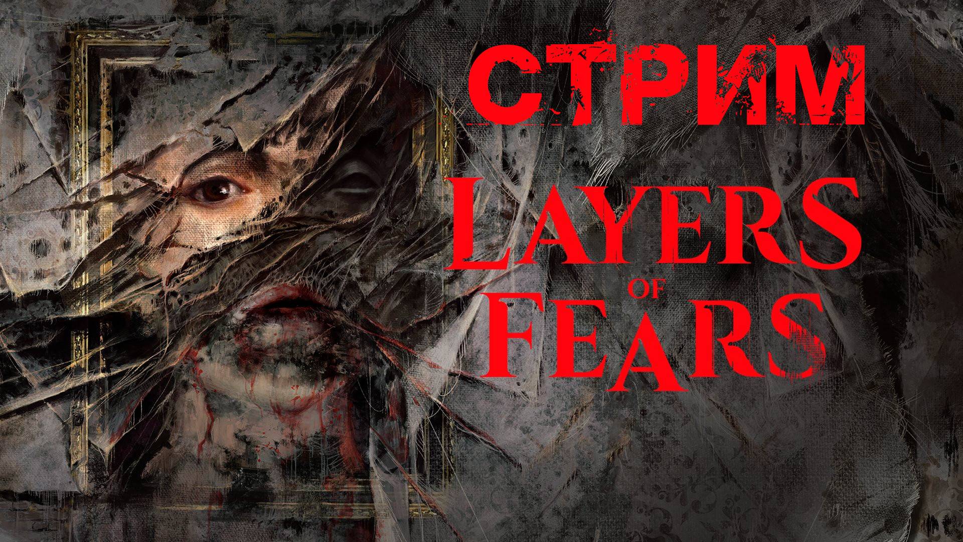 Layers of Fear | Слои страха | История Кинозвезды | СТРИМ ПРОХОЖДЕНИЕ #15 смотреть онлайн
