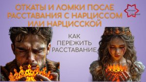 Откаты и ломки после расставания с нарциссом или нарцисской. Как пережить боль после абьюза?