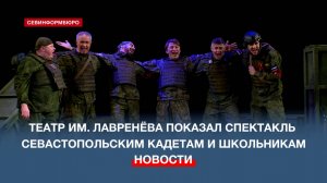 Театр им. Б. Лавренёва ЧФ показал спектакль «Данькина каска» севастопольским кадетам