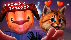 СМОТРИ КАКОЙ ВКУСНЫЙ ПИРОЖОК  5 ночей с Тимохой Весёлый Кот