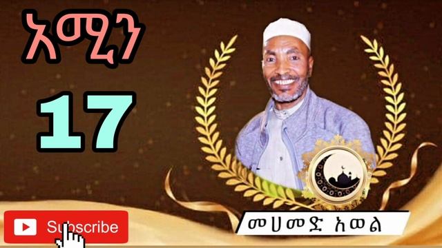 አሚን አሚን መሀመድ አወል መንዙማ Amin Amin Mohammed Awel menzuma 17 смотреть онлайн