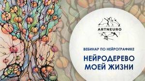 Мастер-класс по нейрографике. Техника «НейроДерево Моей Жизни»