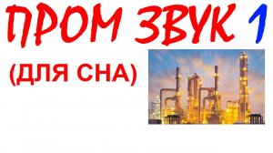 №49 Промышленный звук. Звуки для сна. Шум для сна. Белый шум. Черный экран. АСМР