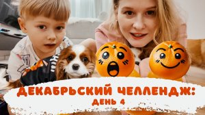 Декабрьские влоги: День 4. Странное мандариновое задание