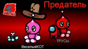 AMONG US НО ЧТО ЭТО ЗА ПРЕДАТЕЛИ?