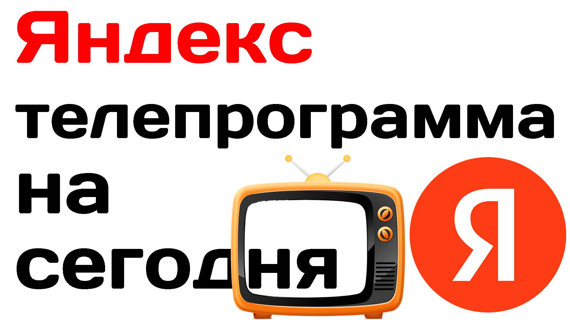 Яндекс телепрограмма на сегодня