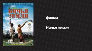 Ничья земля (фильм, 2001)