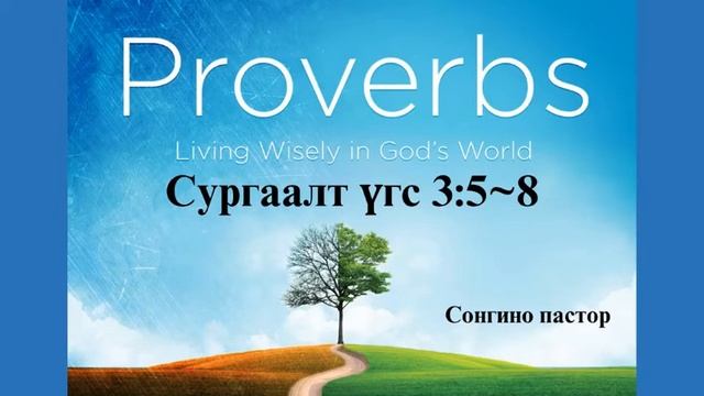 Сургаалт үгс 3 : 5 ~ 8 смотреть онлайн
