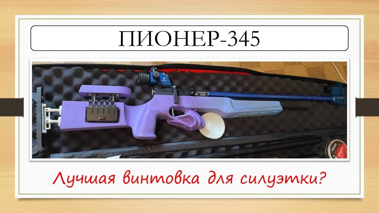 #Неистория. Винтовки для силуэтной стрельбы. Пионер-345К - лучший вариант?