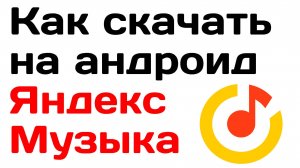 Как скачать на андроид яндекс музыка