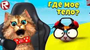 НАЙДИ ЧАСТИ СВОЕГО ТЕЛА в ROBLOX Collect The Body КТО УКРАЛ МОЕ ТЕЛО #2