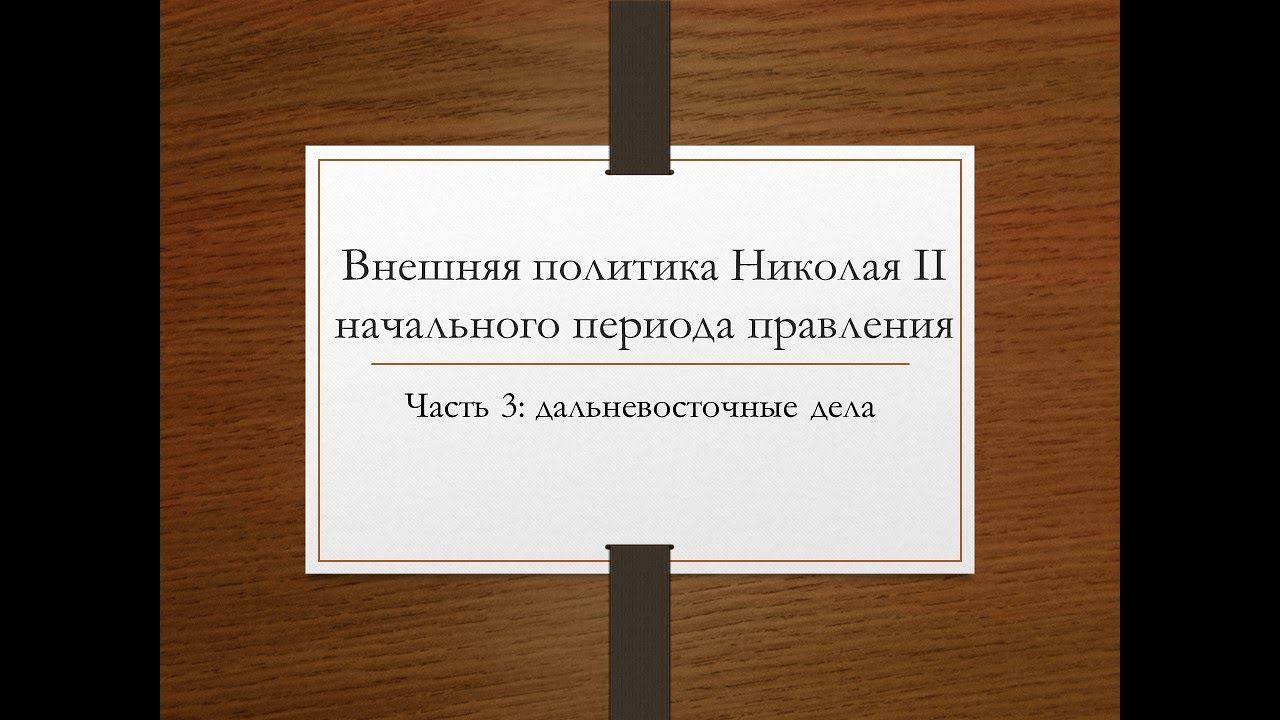 Николай II. Внешняя политика начала правления, часть 3 - дальневосточные дела.