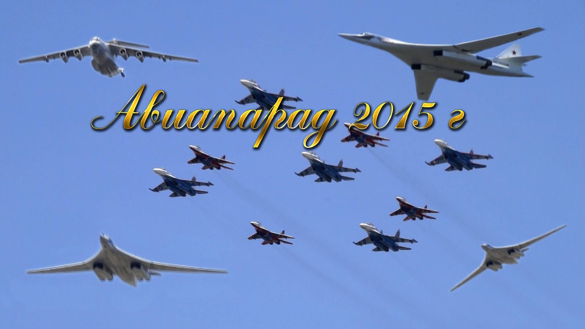 Репетиция авиапарада над Москвой 2015 г смотреть онлайн