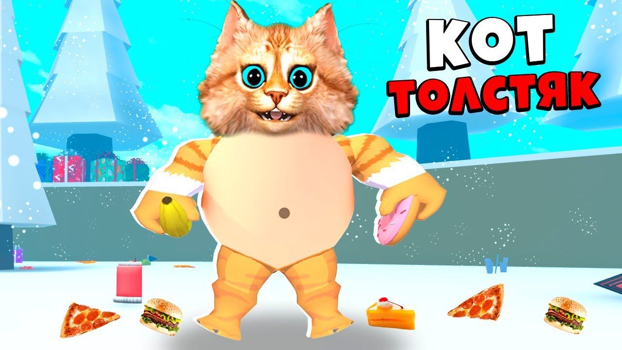 САМЫЙ ОГРОМНЫЙ КОТ В МИРЕ ROBLOX Весёлый Кот смотреть онлайн