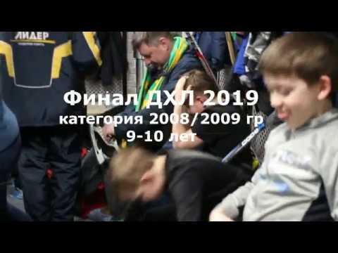 Финал ДХЛ - 2019 (2009/2008 гр)