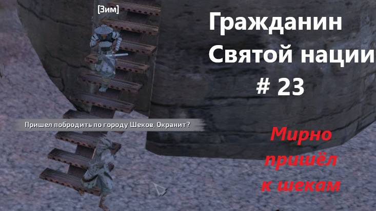 Кенши. Гр Св Нации_23. Великие Шеки отбили наступление мышей Окрана.