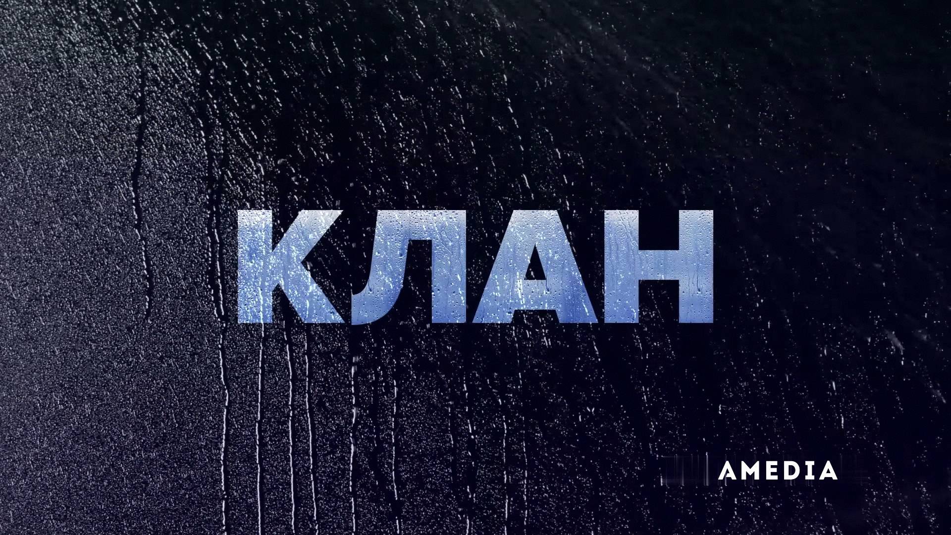 Клан ~ Трейлер ~ Амедиа(2024). смотреть онлайн