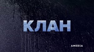 Клан ~ Трейлер ~ Амедиа(2024).