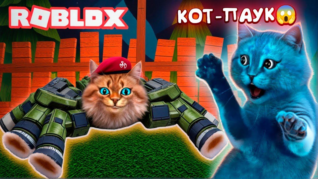 ПОБЕГ ОТ ПАУКА В РОБЛОКС (ROBLOX SPIDER) Весёлый Кот и КОТЁНОК ЛАЙК смотреть онлайн