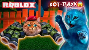 ПОБЕГ ОТ ПАУКА В РОБЛОКС (ROBLOX SPIDER) Весёлый Кот и КОТЁНОК ЛАЙК