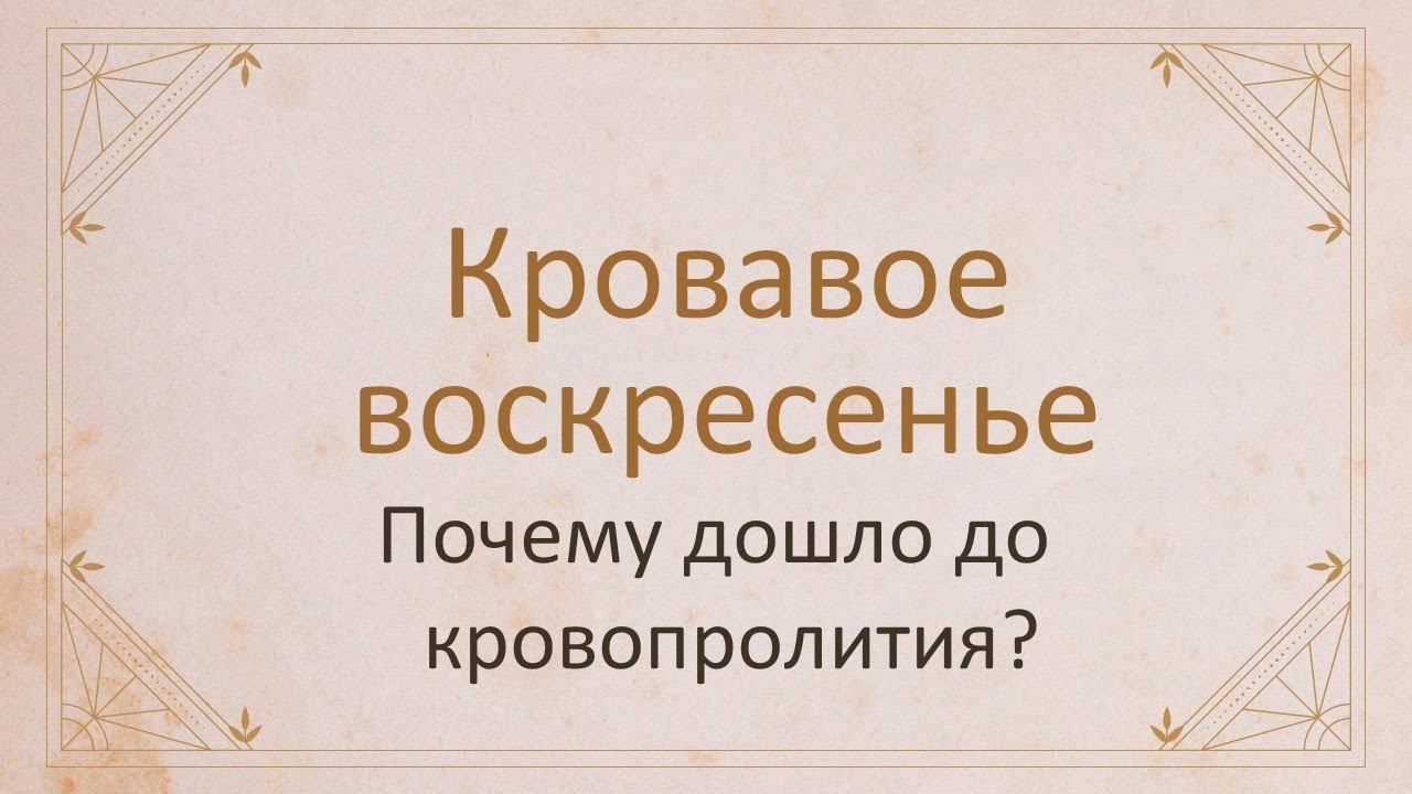 Первая русская революция. Ролик 13. Проблема бездействия императора