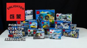 Enlighten Brick Pigboat Series 1213 1214 Обзор и сравнение с Лего 2022