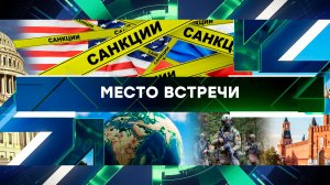 «Место встречи». Выпуск от 5 декабря 2024 года