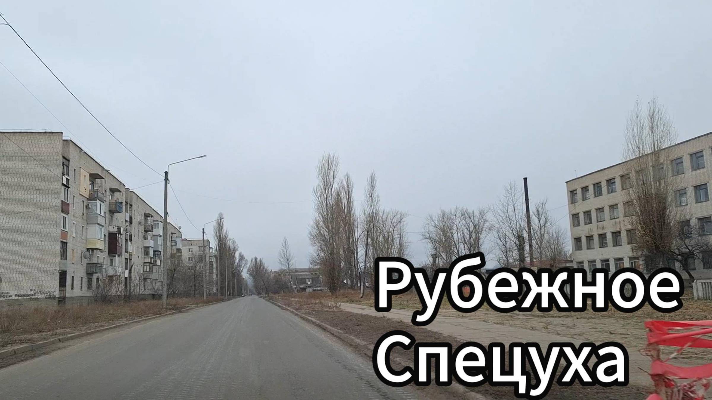 Что происходит в городе Рубежное? Рубежное в декабре 2024? смотреть онлайн