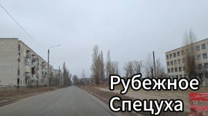 Что происходит в городе Рубежное? Рубежное в декабре 2024?
