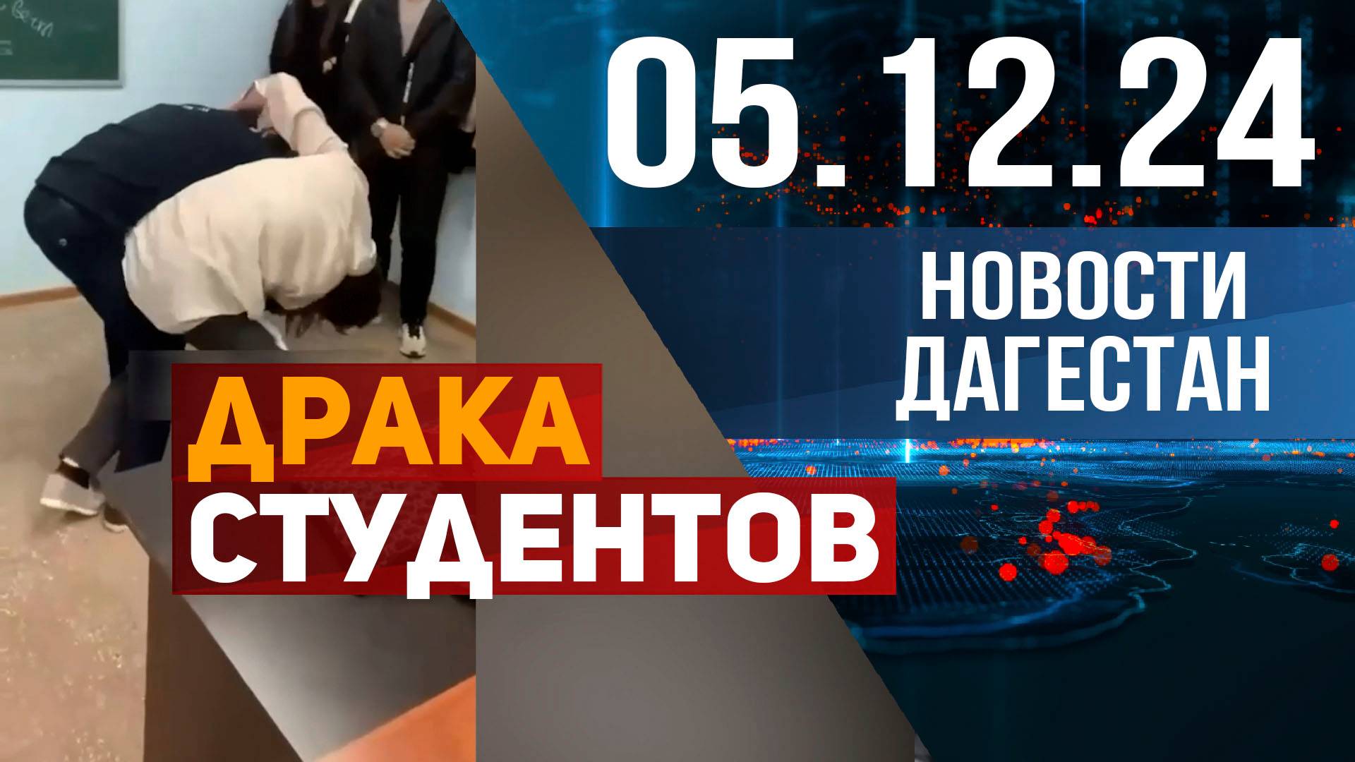 Драка со студенткой в филиале ДГУ улажена. Новости Дагестана за 05.12.2024