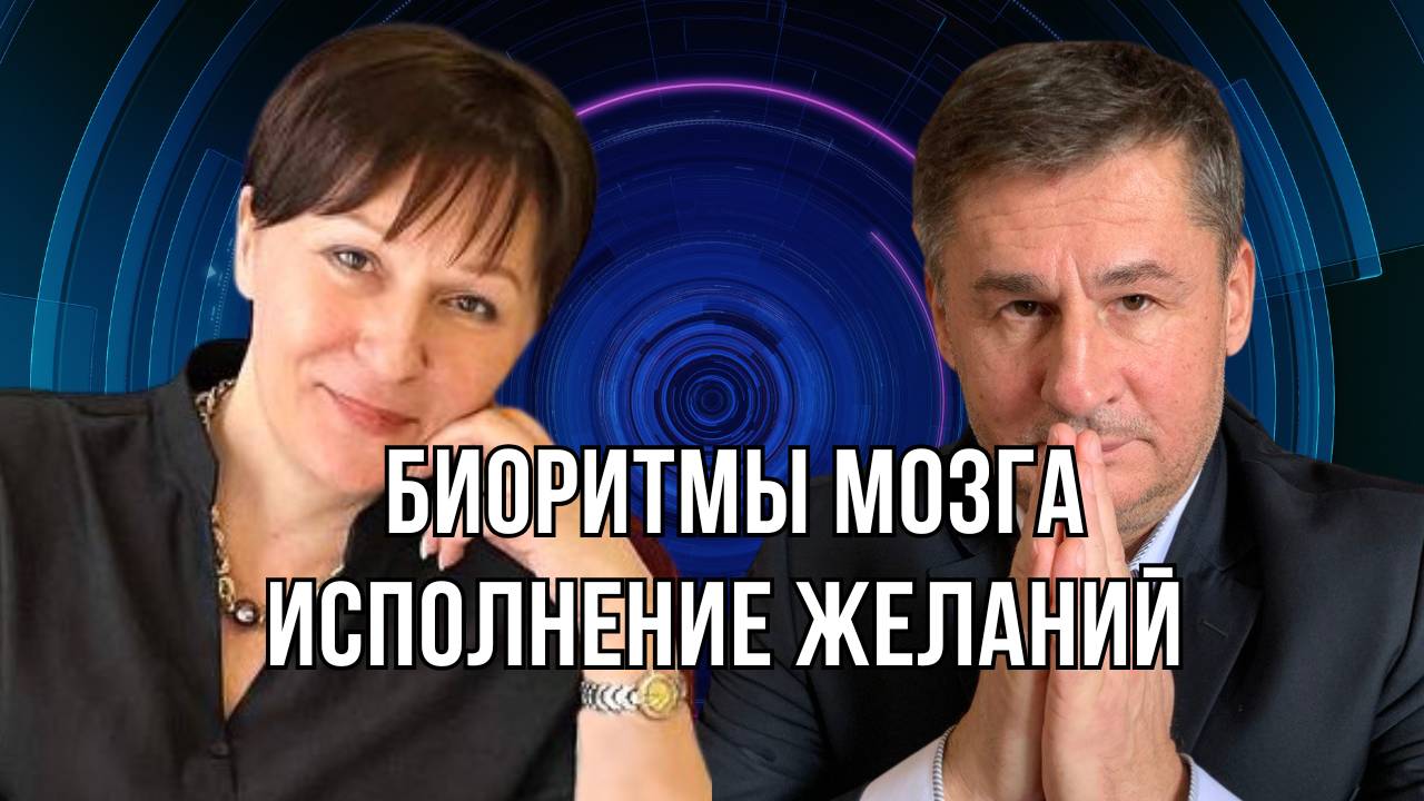 Биоритмы мозга. Исполнение желаний смотреть онлайн