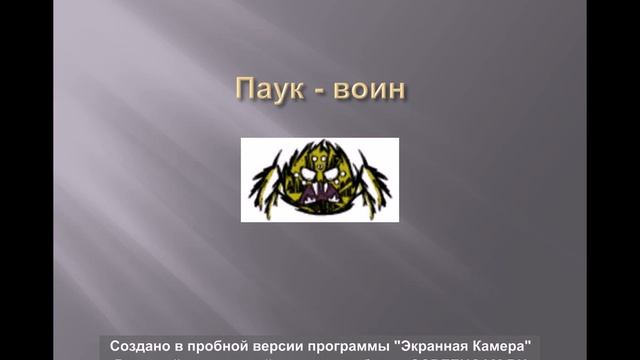 Всё о пауках в игре dont starve together смотреть онлайн