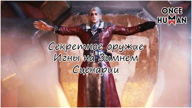 Секретное оружие Игны Зимний Сценарий Once Human смотреть онлайн
